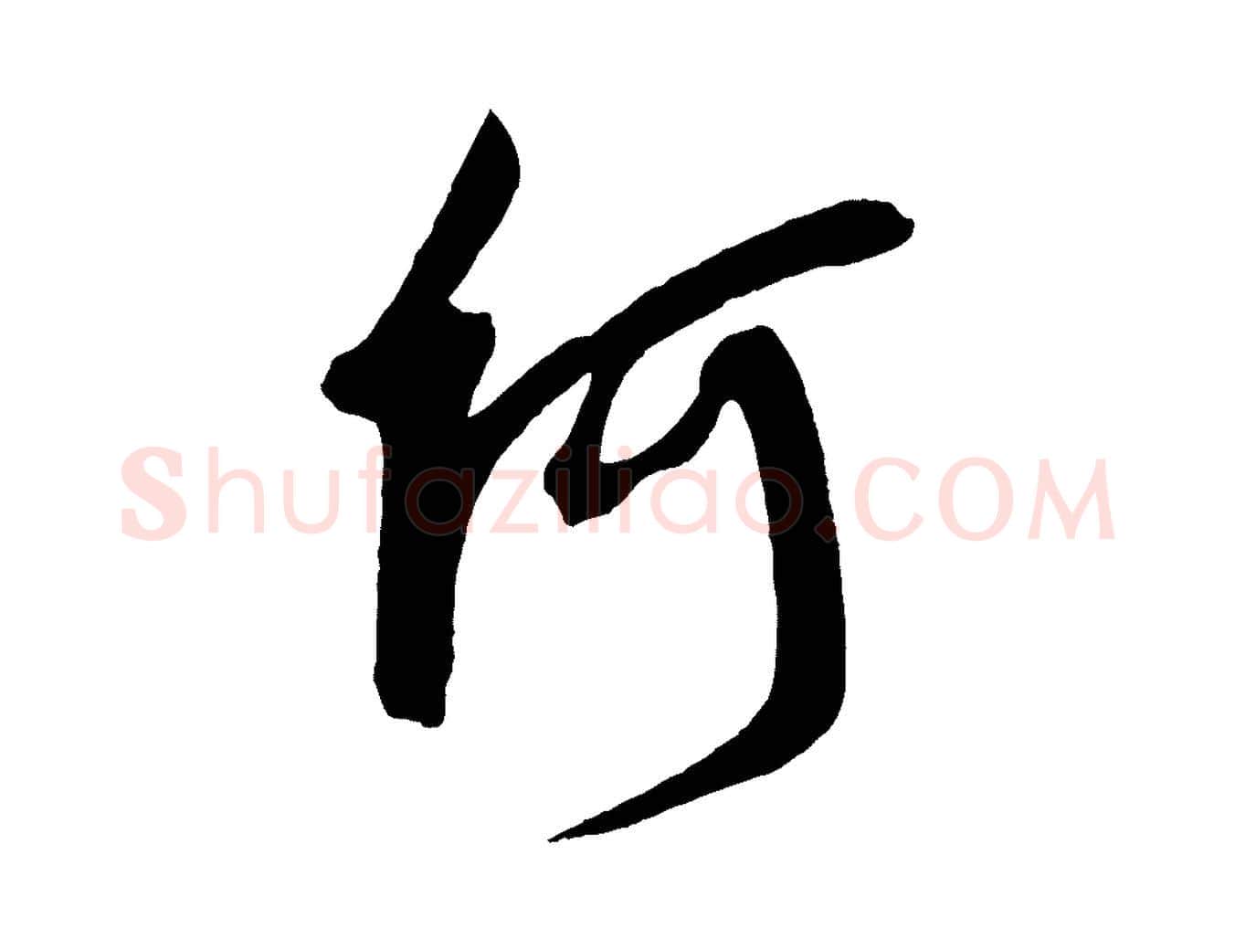 何毛笔行书写法,摘自宋代米芾与提刑帖