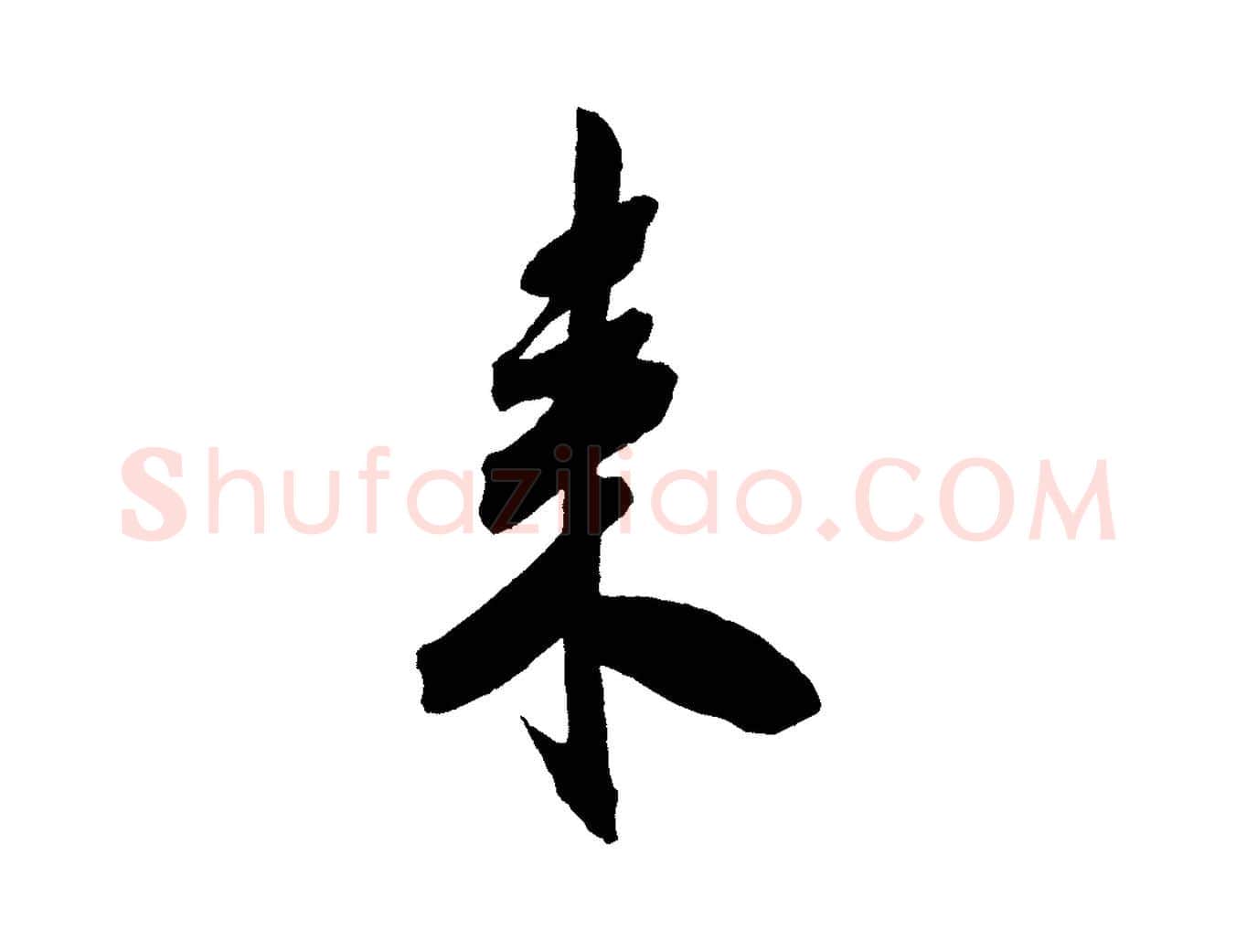 來毛笔行书写法,摘自宋代米芾与提刑帖
