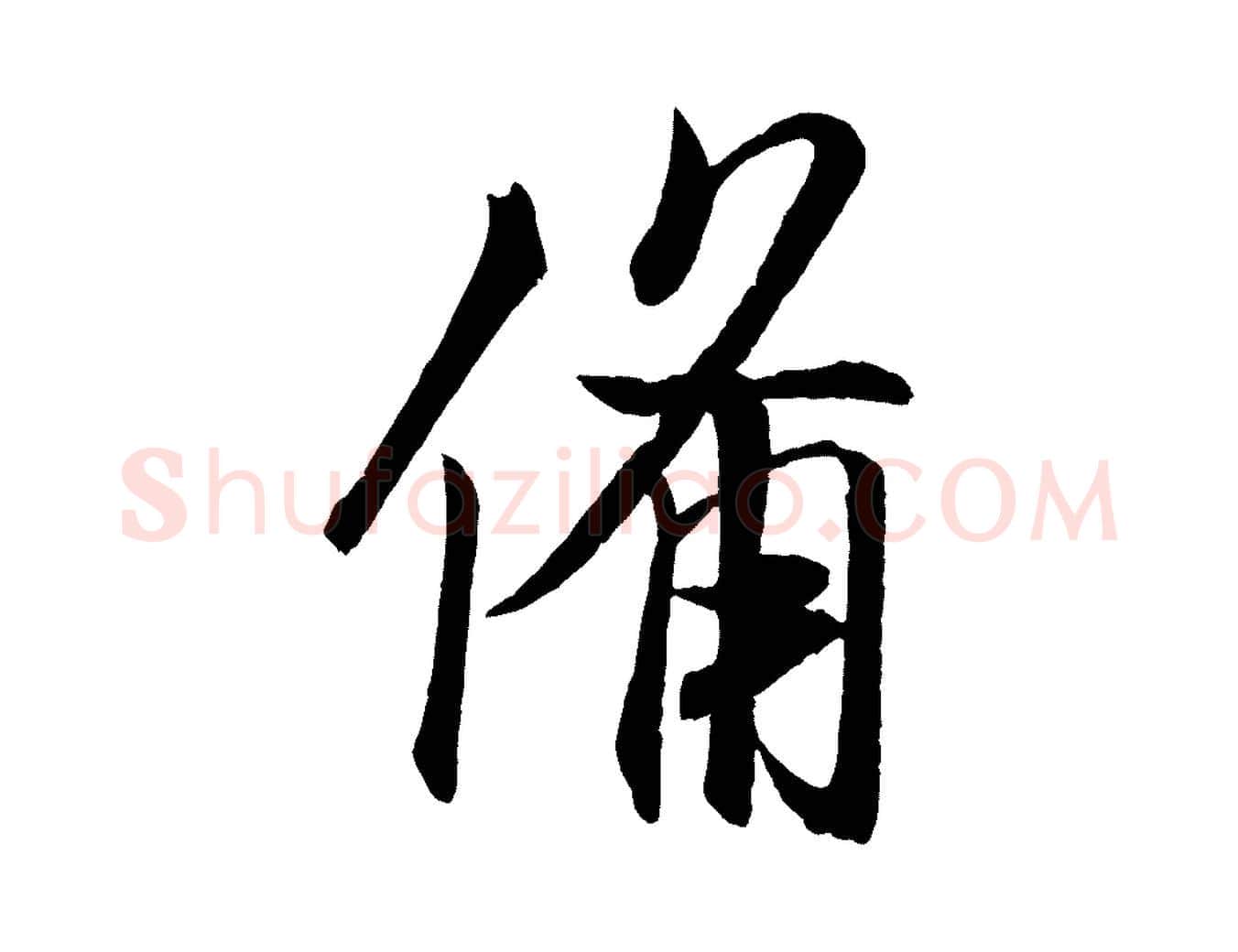 備毛笔行书写法,摘自宋代米芾与提刑帖