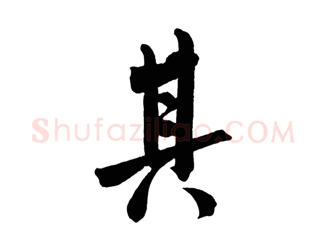 其毛笔行书写法,摘自宋代米芾与提刑帖
