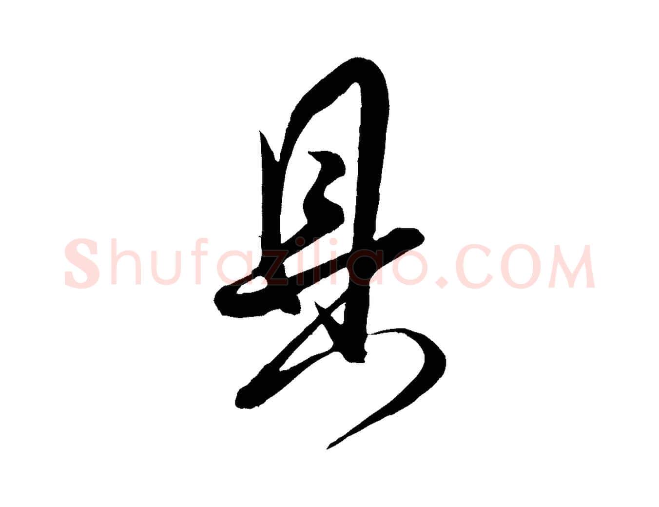 具毛笔行书写法,摘自宋代米芾与提刑帖