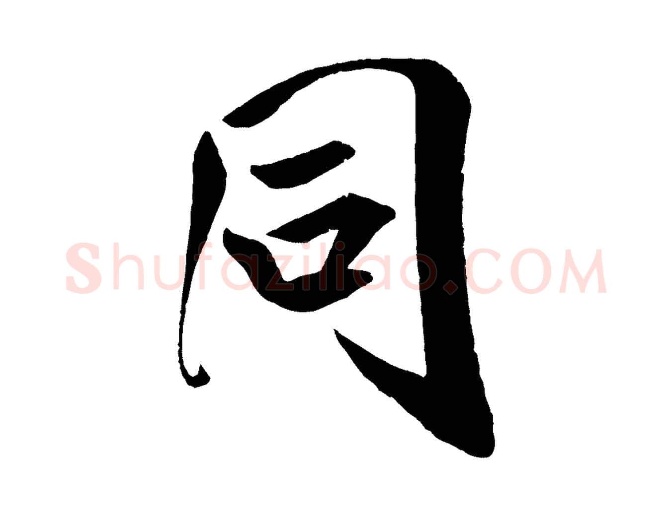 同毛笔行书写法,摘自宋代米芾与提刑帖