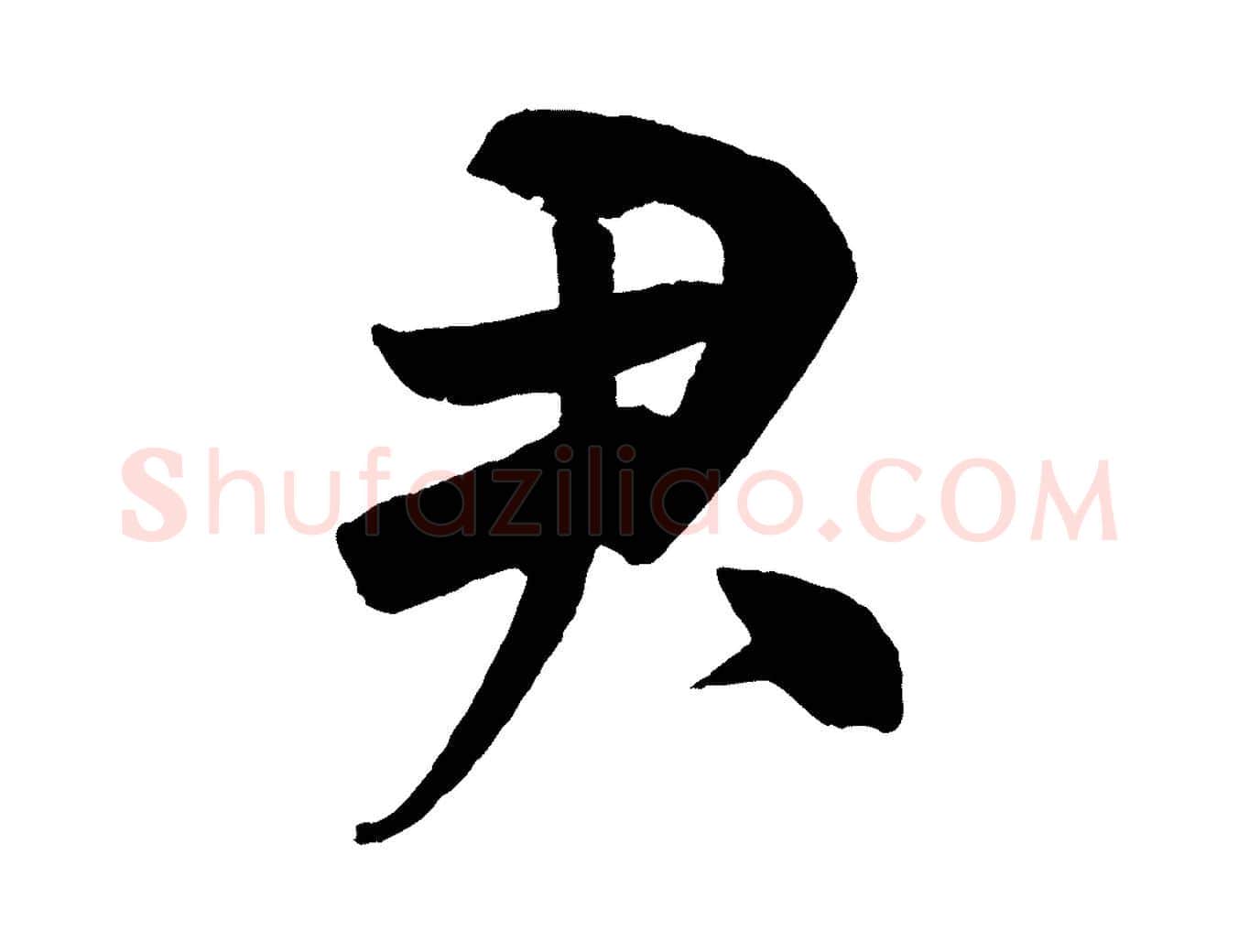 君毛笔行书写法,摘自宋代米芾与提刑帖