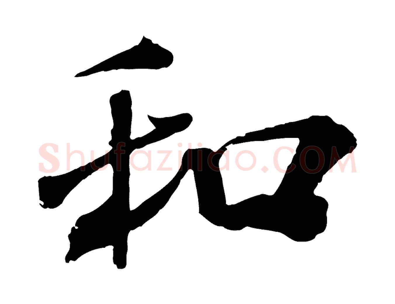 和毛笔行书写法,摘自宋代米芾与提刑帖