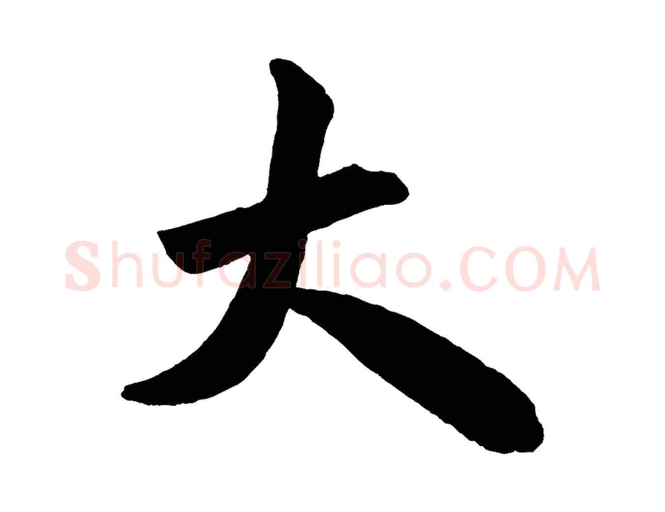 大毛笔行书写法,摘自宋代米芾与提刑帖