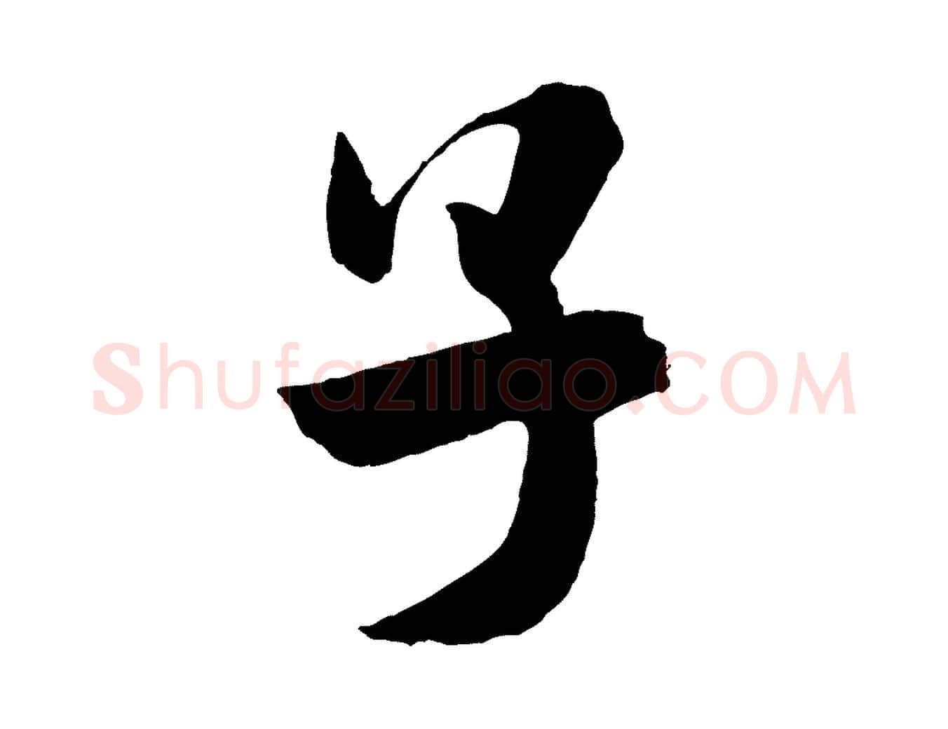 子毛笔行书写法,摘自宋代米芾与提刑帖