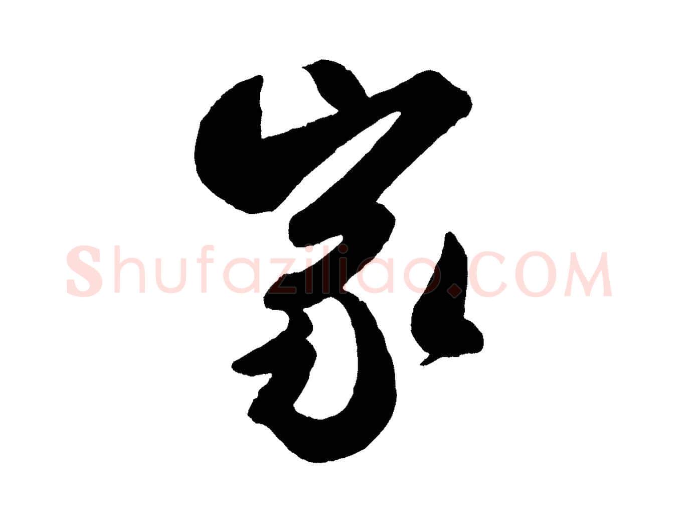 家毛笔行书写法,摘自宋代米芾与提刑帖