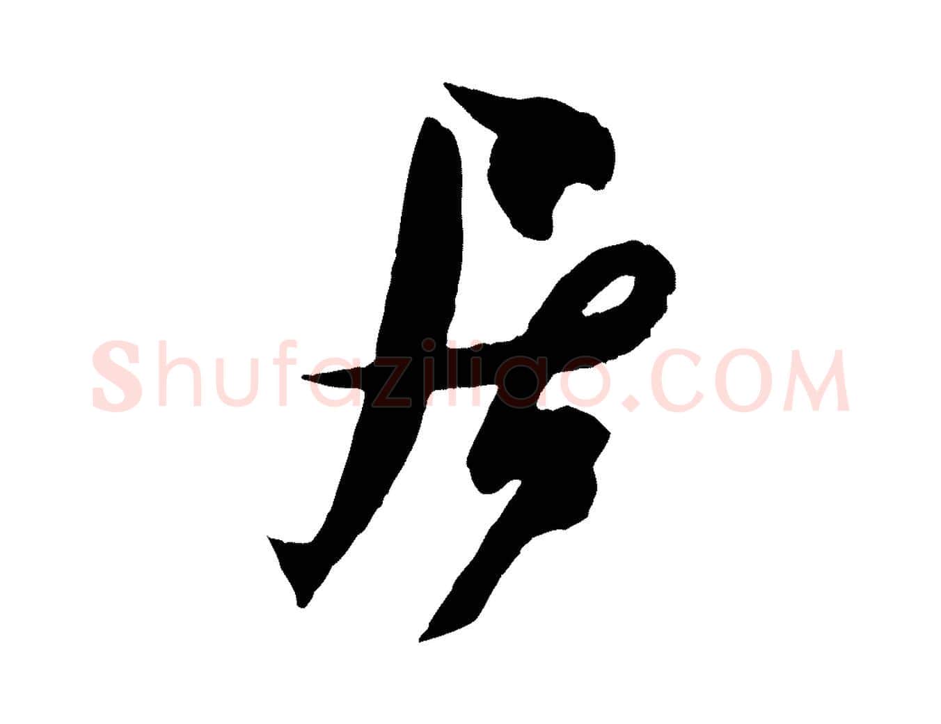 居毛笔行书写法,摘自宋代米芾与提刑帖