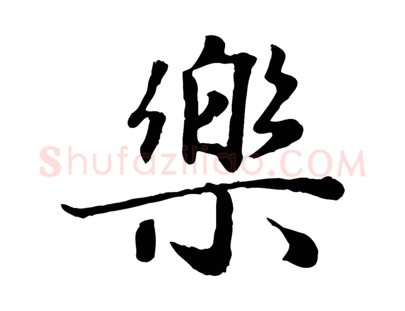 樂毛笔行楷写法,摘自元代赵孟頫归去来并序