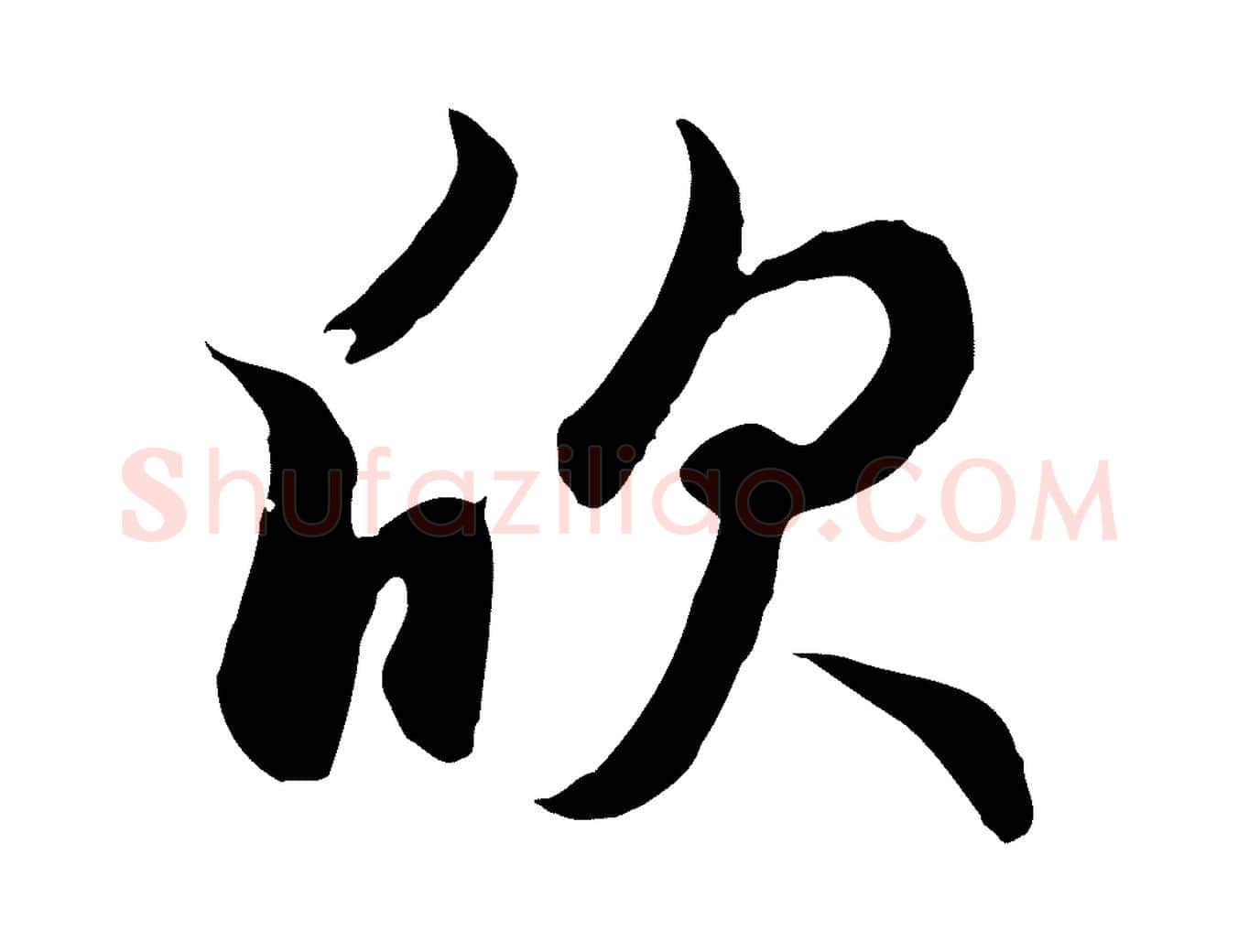 欣毛笔行楷写法,摘自元代赵孟頫归去来并序