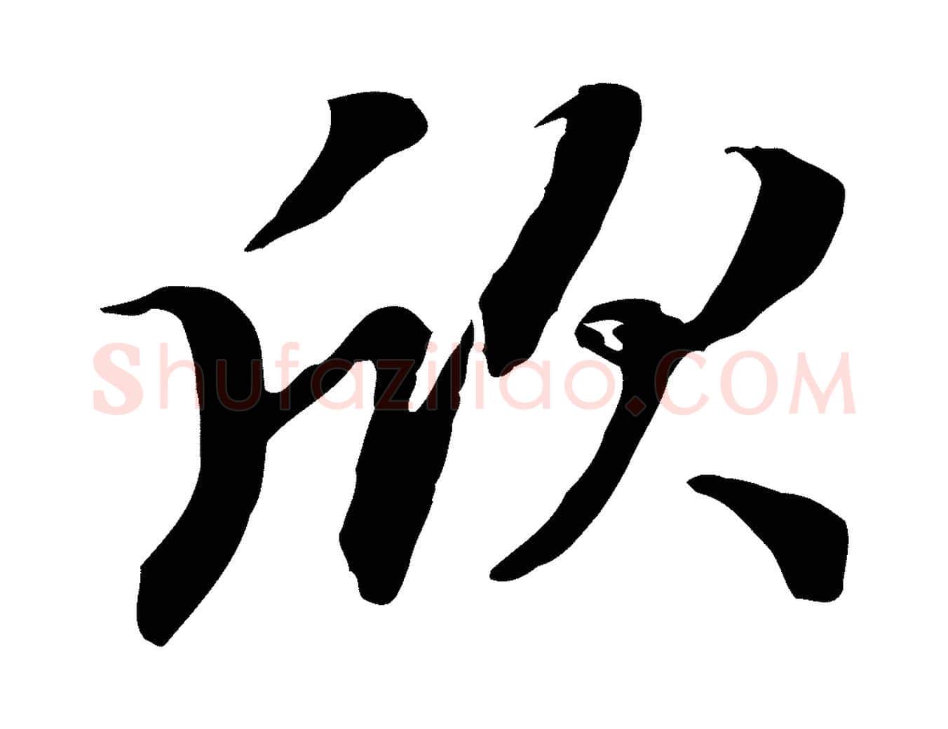 欣毛笔行楷写法,摘自元代赵孟頫归去来并序