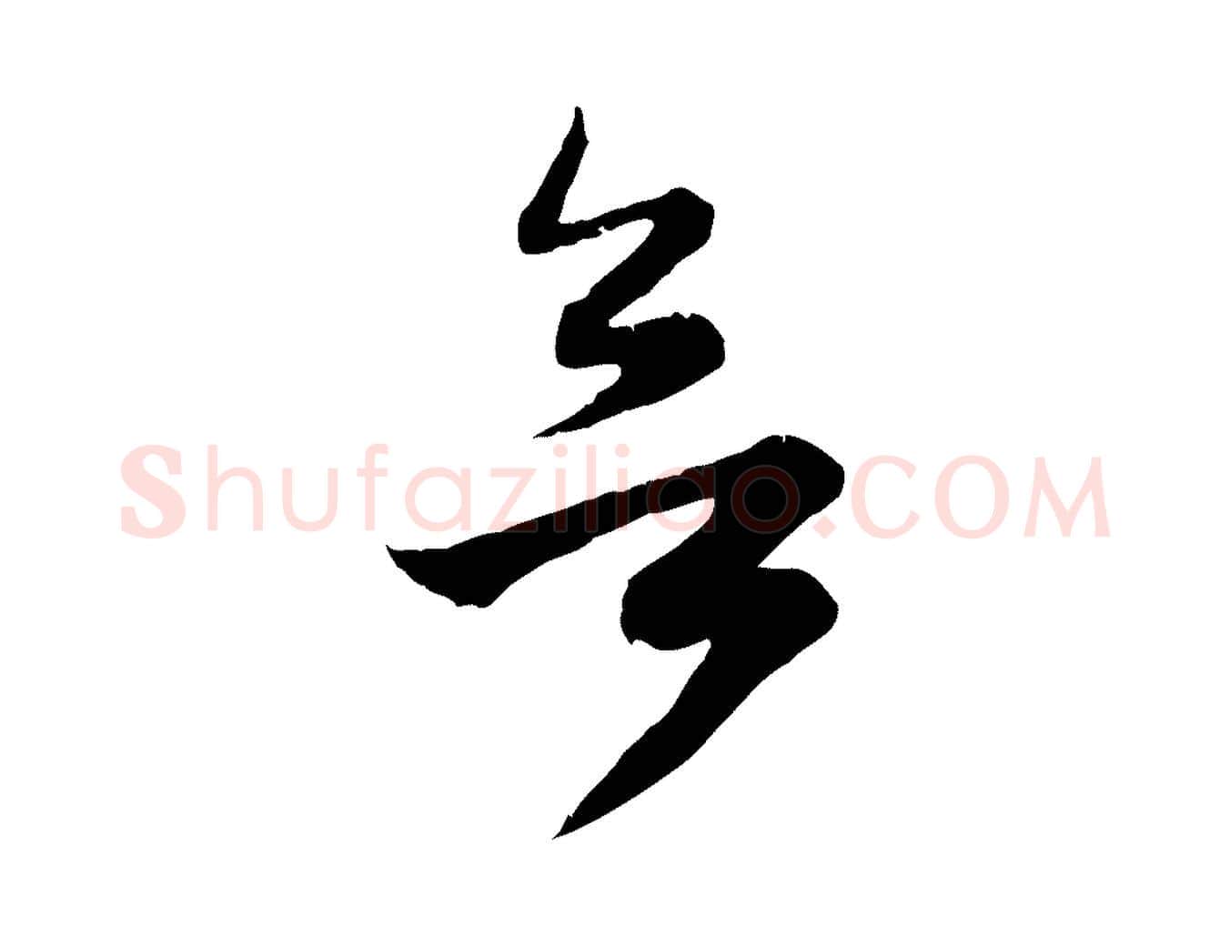 欲毛笔行楷写法,摘自元代赵孟頫归去来并序