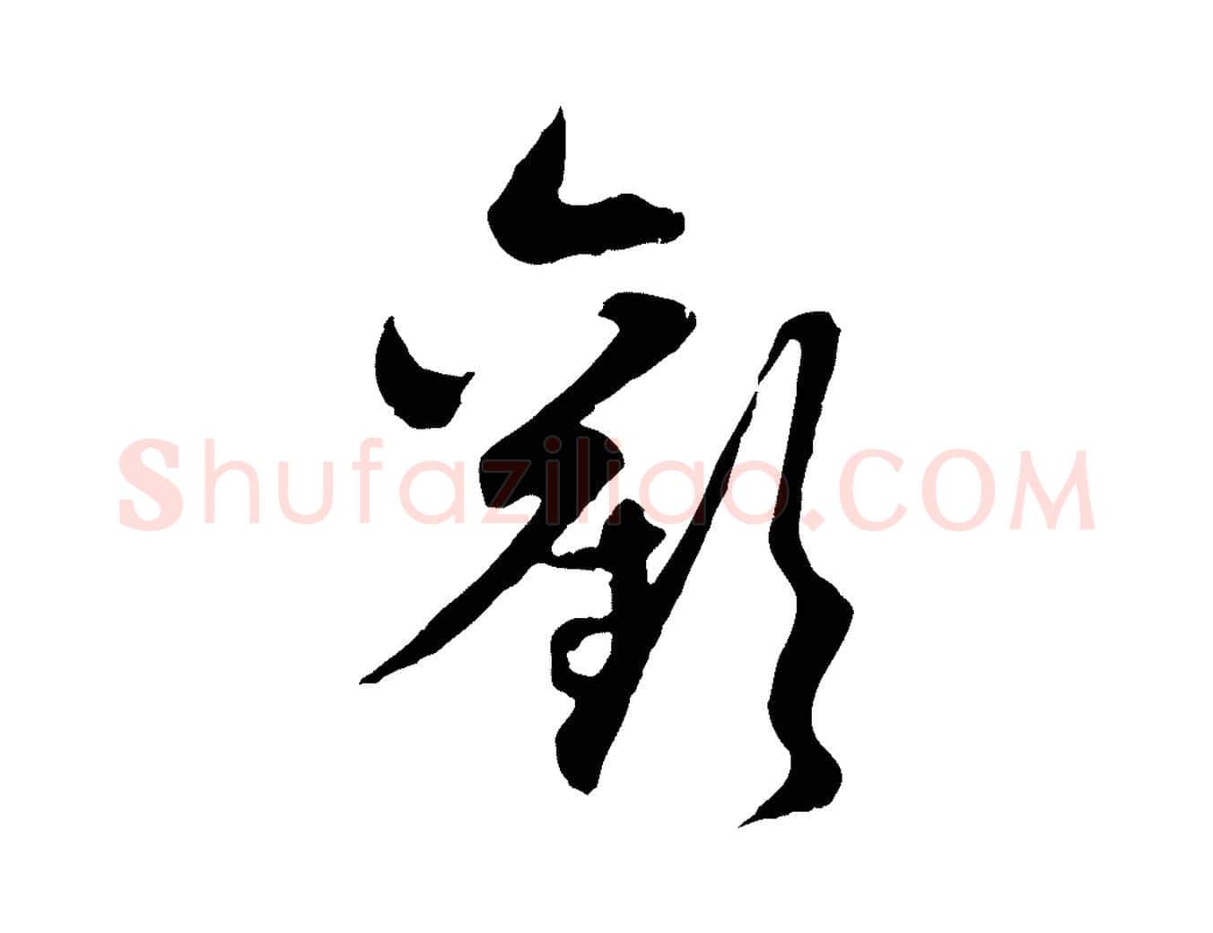 歡毛笔行楷写法,摘自元代赵孟頫归去来并序