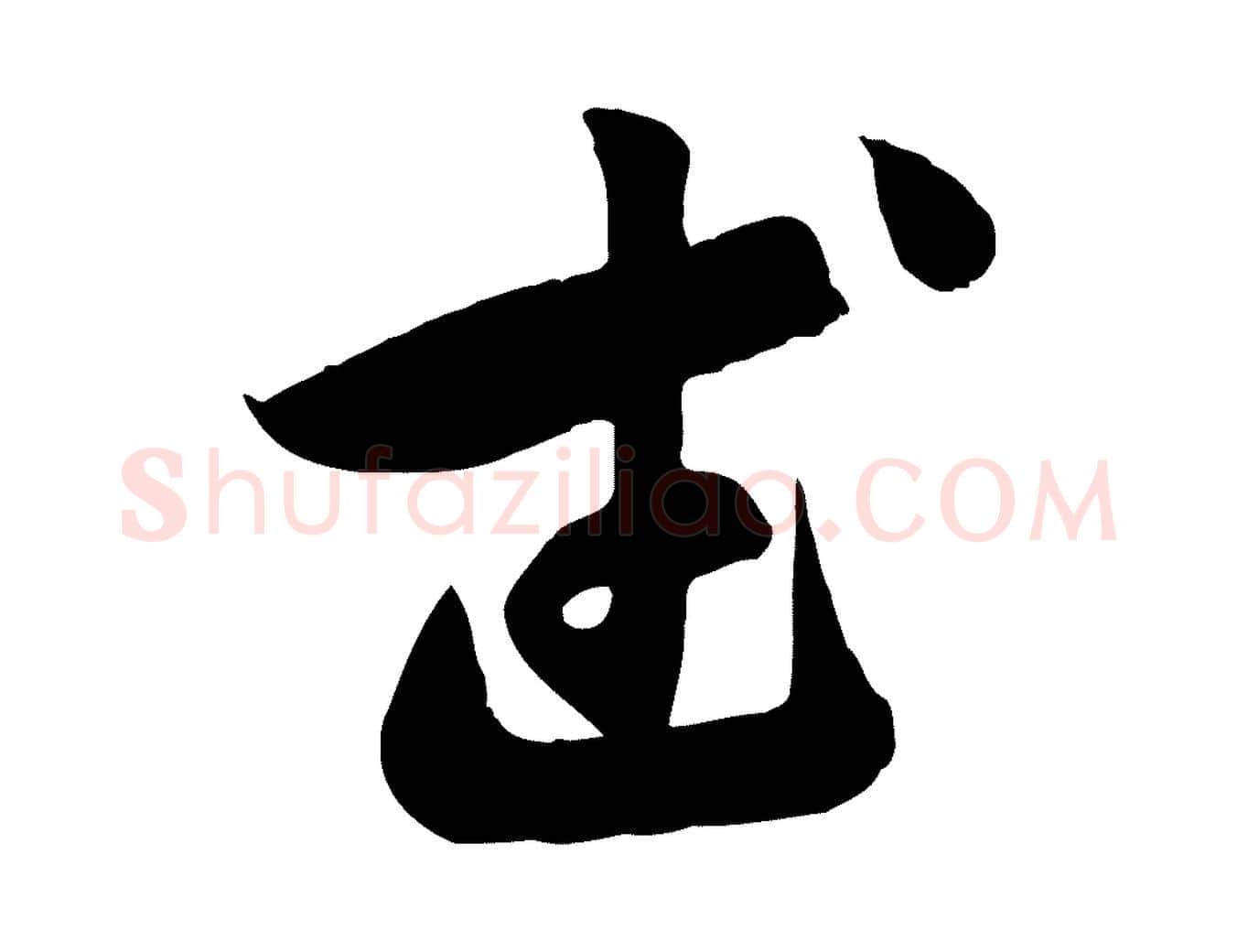 武毛笔行楷写法,摘自元代赵孟頫归去来并序