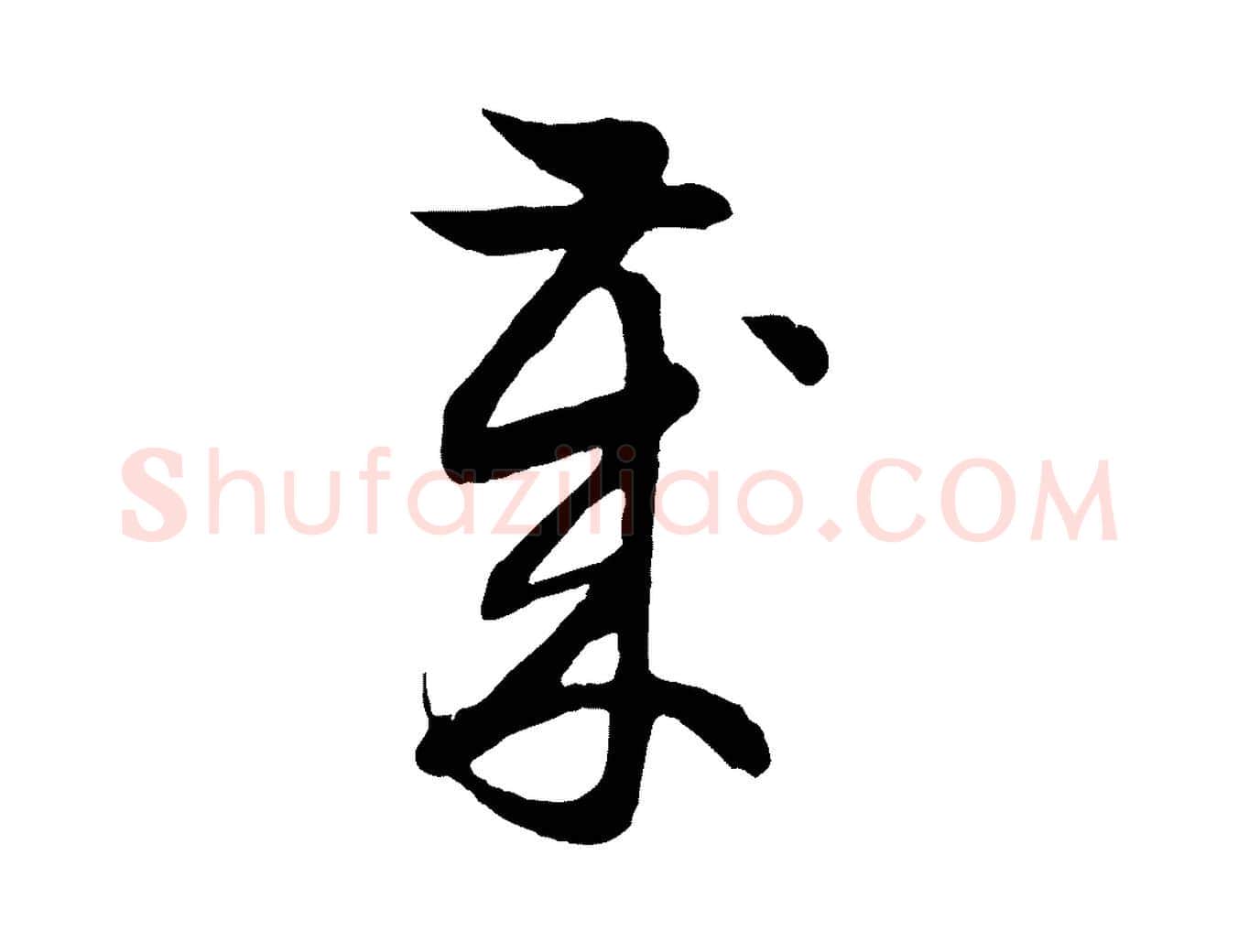 歲毛笔行楷写法,摘自元代赵孟頫归去来并序