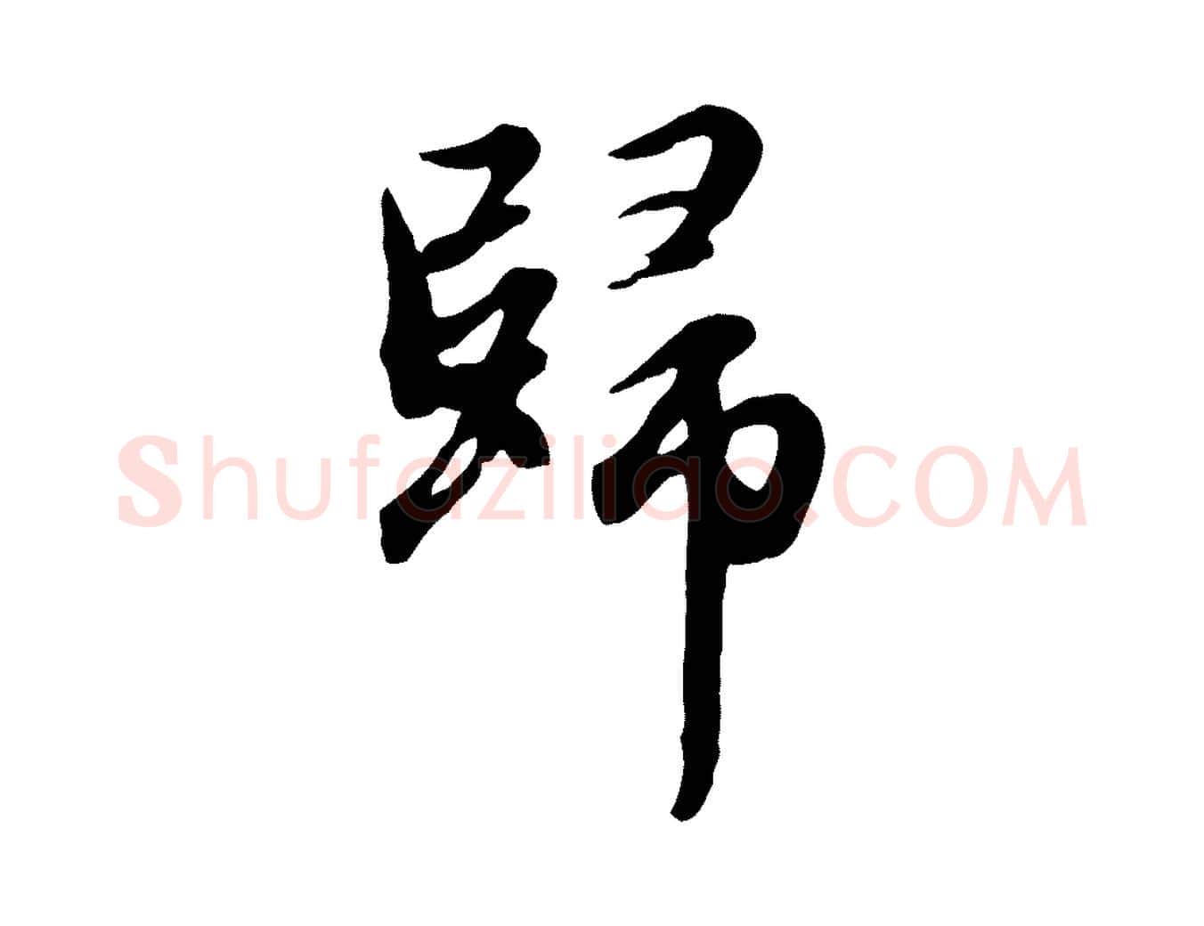 歸毛笔行楷写法,摘自元代赵孟頫归去来并序
