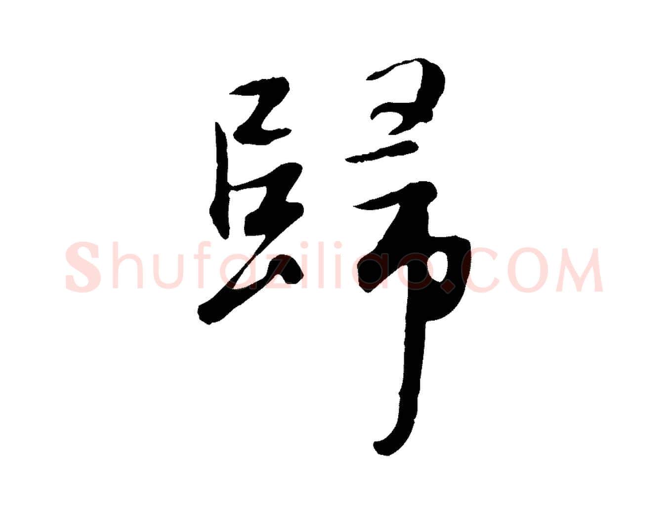 歸毛笔行楷写法,摘自元代赵孟頫归去来并序