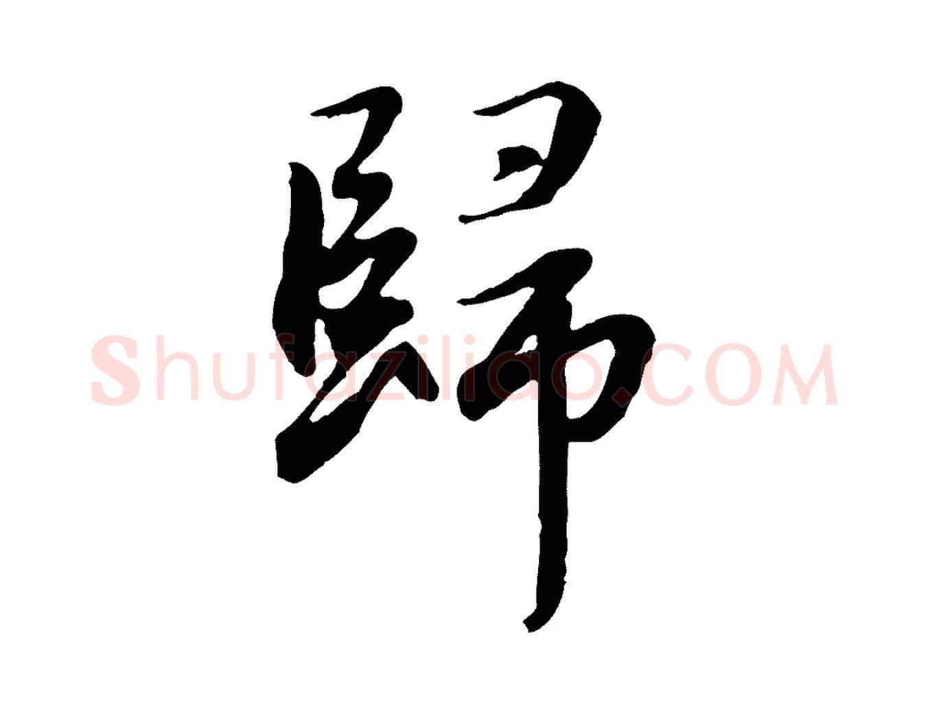 歸毛笔行楷写法,摘自元代赵孟頫归去来并序