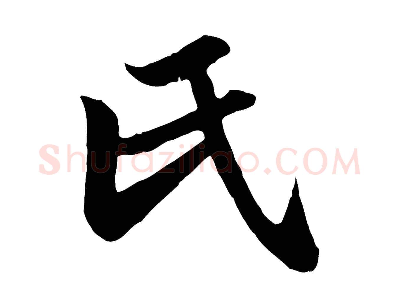 氏毛笔行楷写法,摘自元代赵孟頫归去来并序