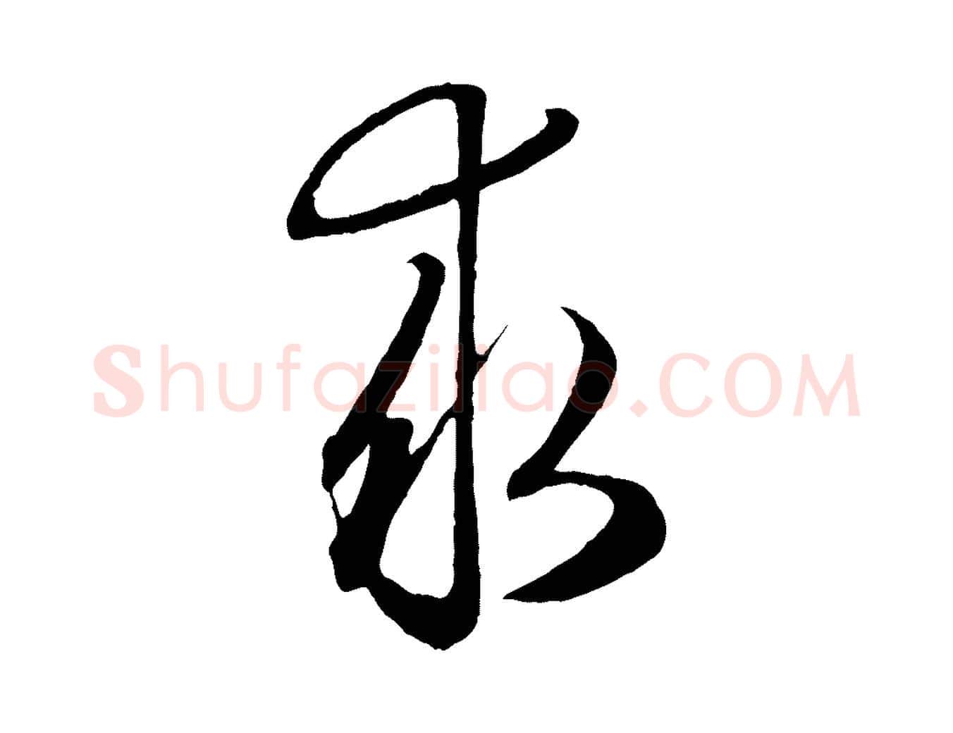 求毛笔行楷写法,摘自元代赵孟頫归去来并序