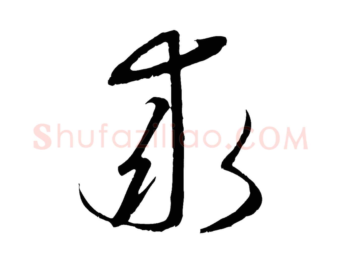 求毛笔行楷写法,摘自元代赵孟頫归去来并序