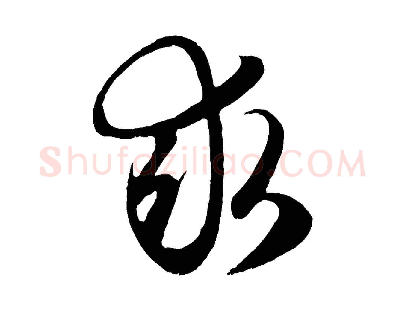 求毛笔行楷写法,摘自元代赵孟頫归去来并序