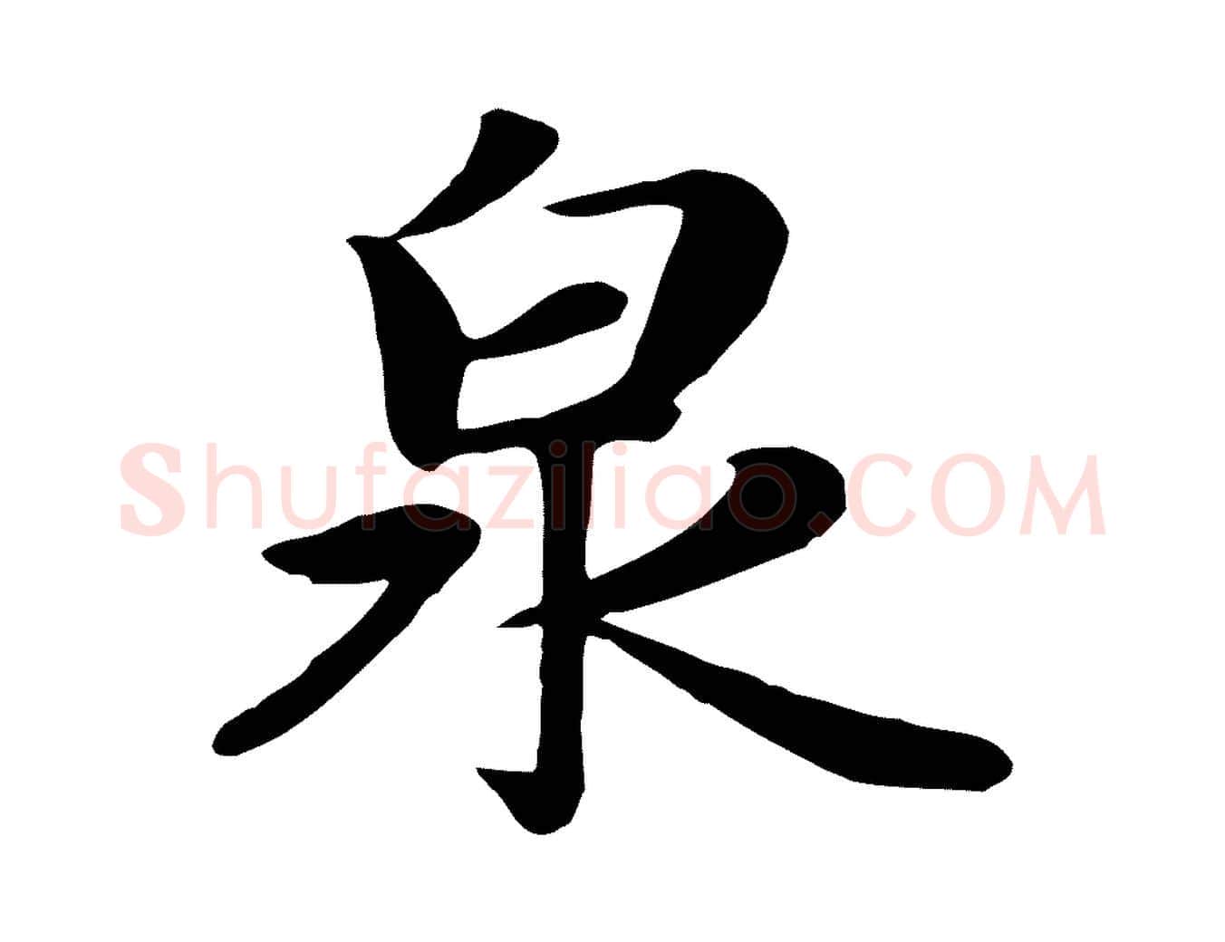 泉毛笔行楷写法,摘自元代赵孟頫归去来并序