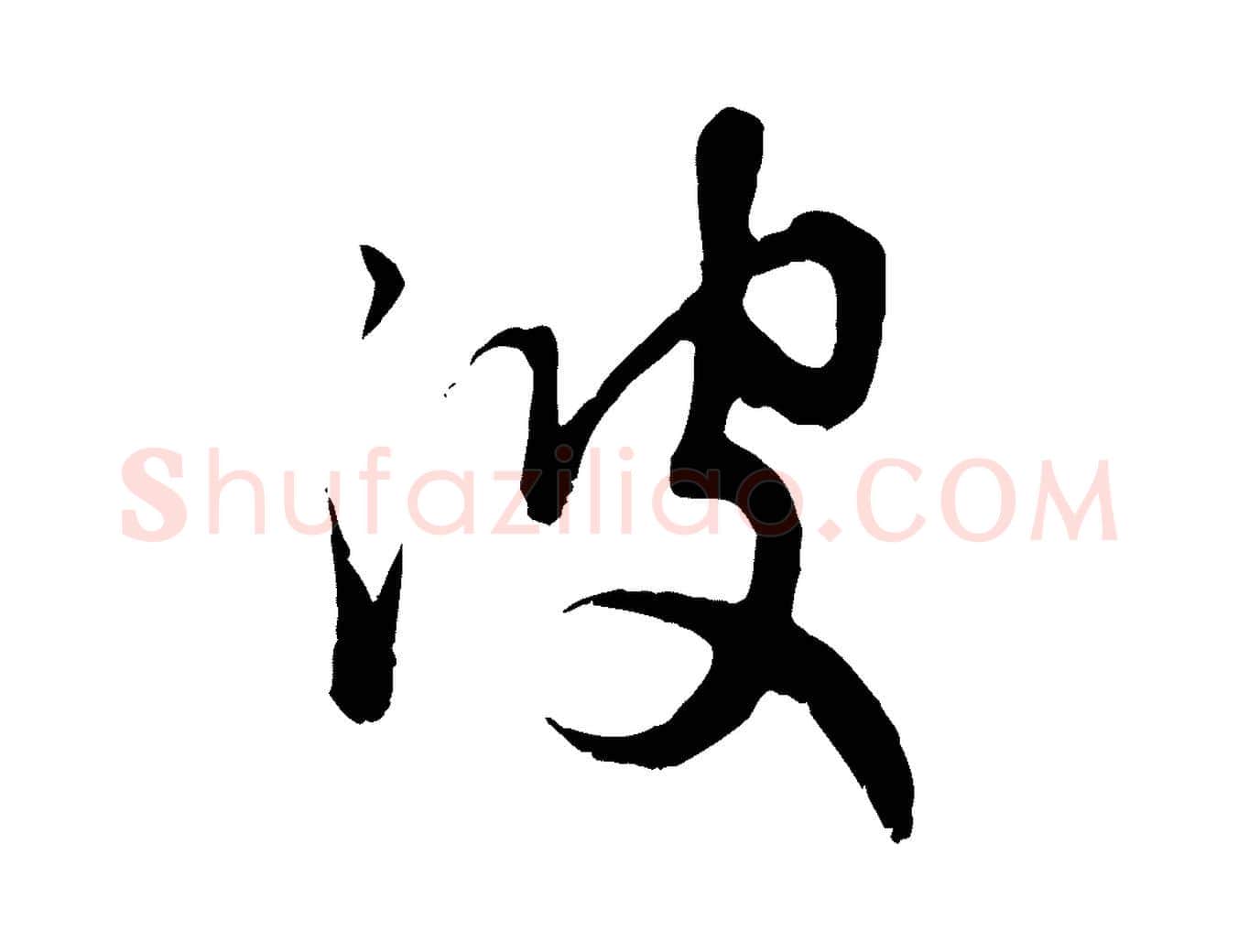 波毛笔行楷写法,摘自元代赵孟頫归去来并序
