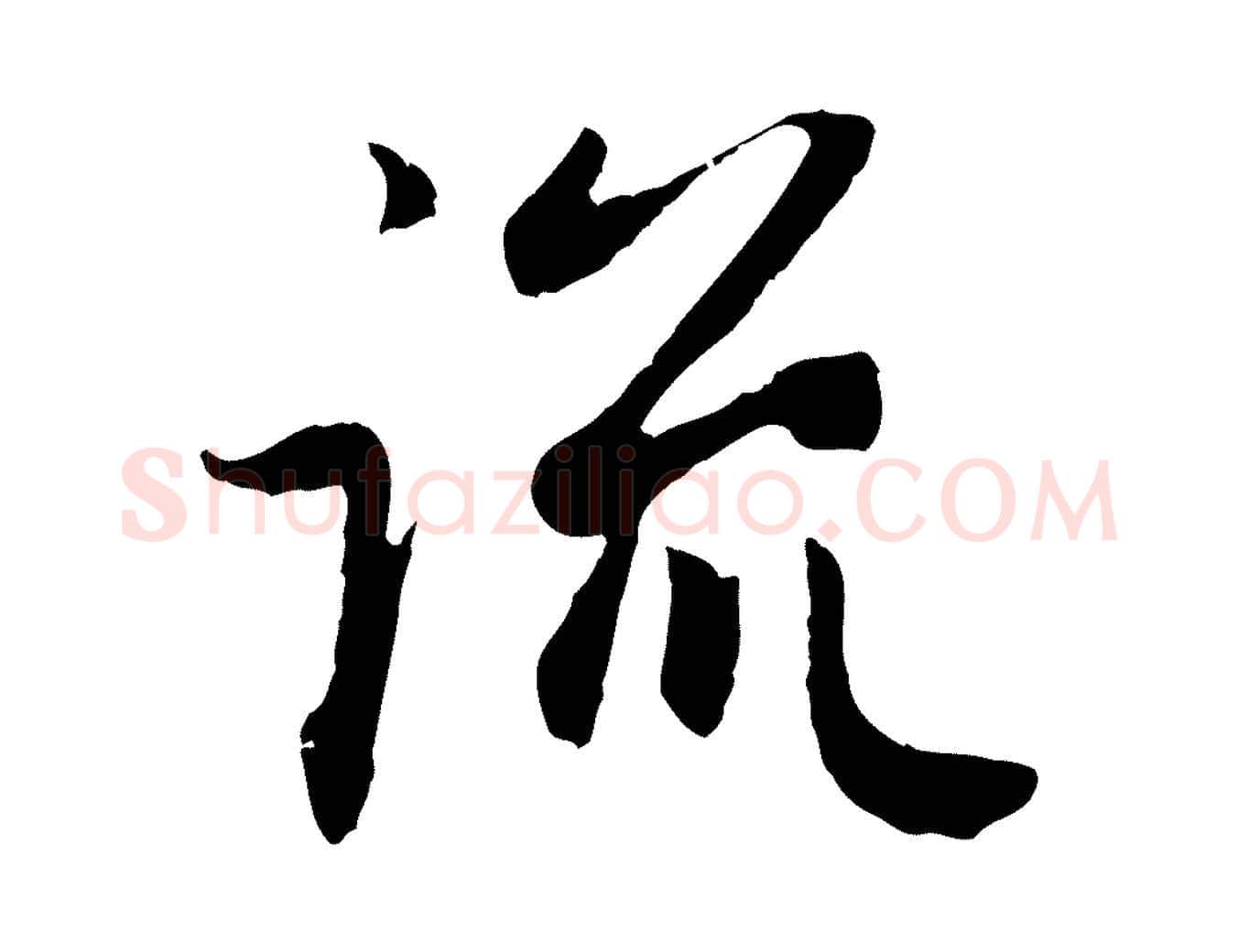 流毛笔行楷写法,摘自元代赵孟頫归去来并序