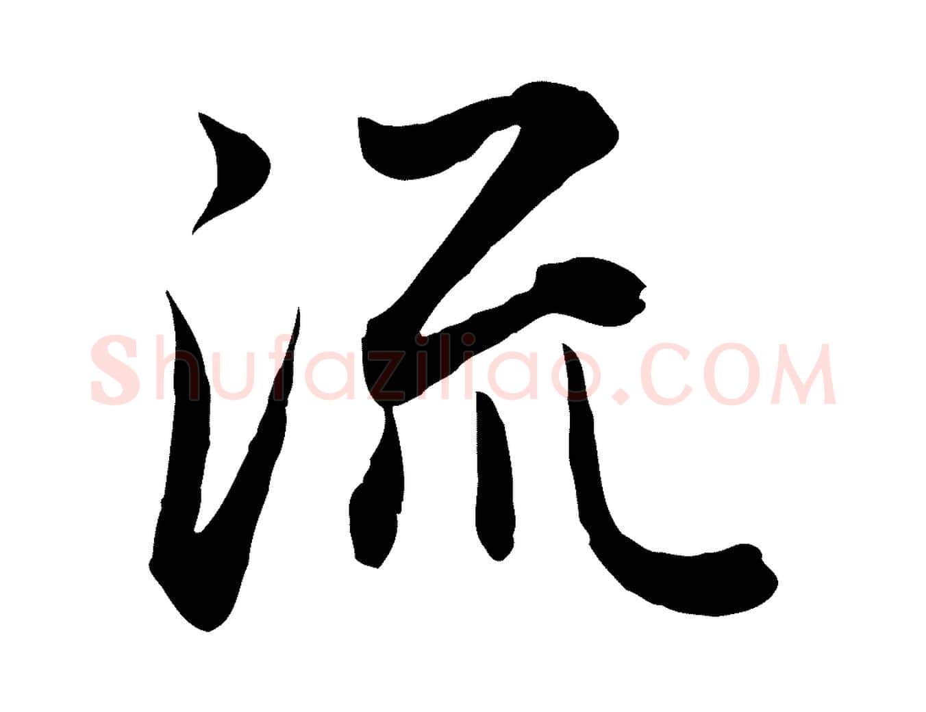 流毛笔行楷写法,摘自元代赵孟頫归去来并序