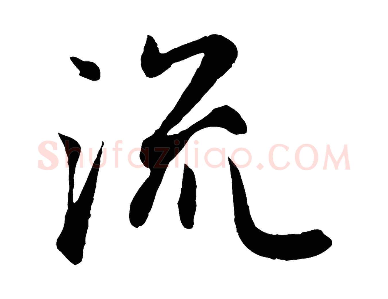 流毛笔行楷写法,摘自元代赵孟頫归去来并序