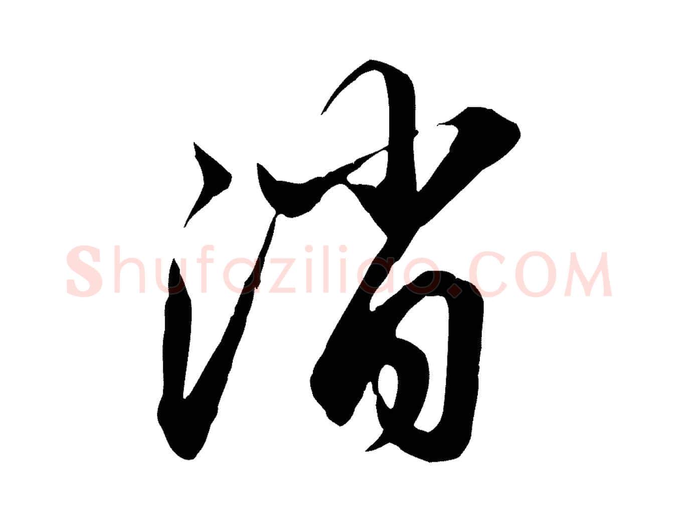 消毛笔行楷写法,摘自元代赵孟頫归去来并序