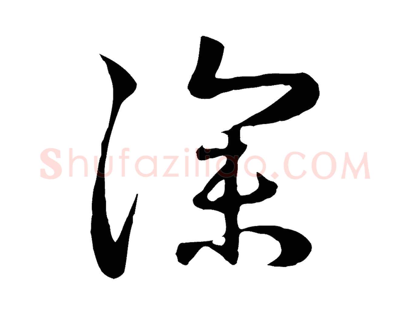 深毛笔行楷写法,摘自元代赵孟頫归去来并序