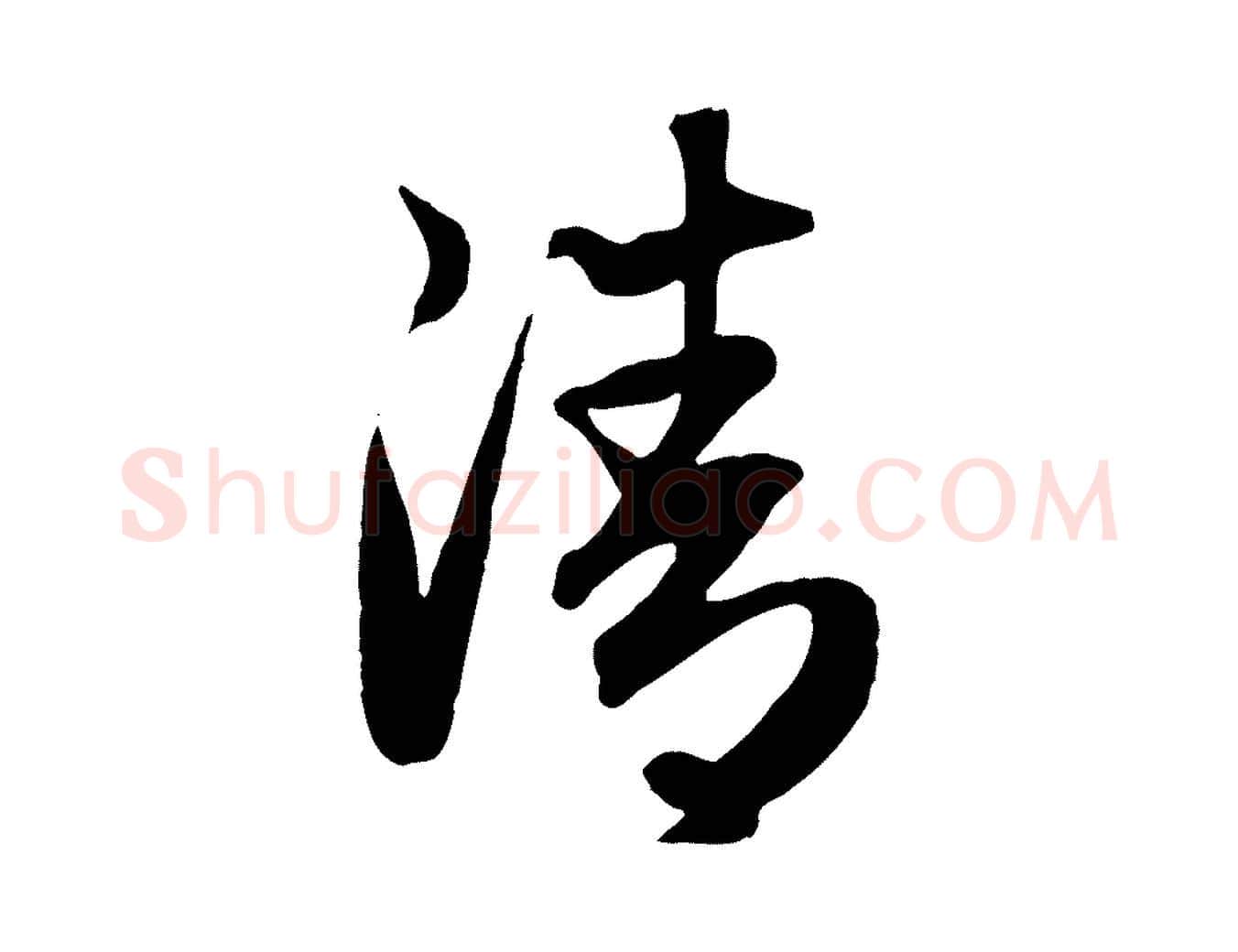 清毛笔行楷写法,摘自元代赵孟頫归去来并序