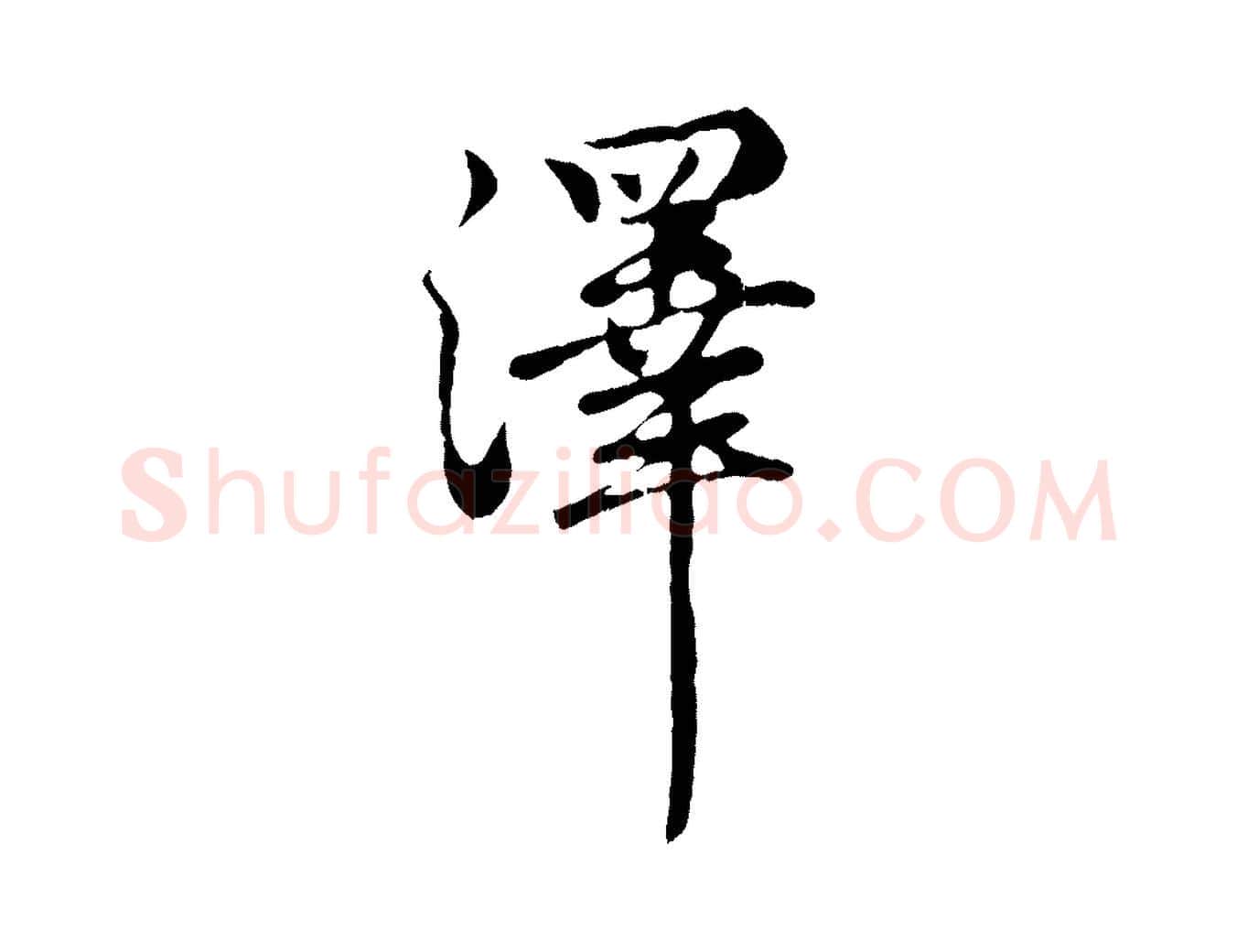 澤毛笔行楷写法,摘自元代赵孟頫归去来并序