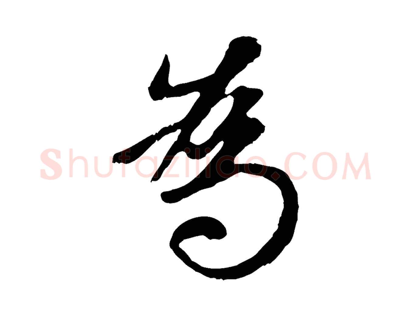 為毛笔行楷写法,摘自元代赵孟頫归去来并序