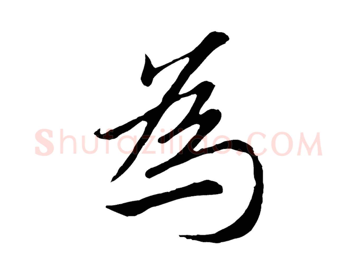 為毛笔行楷写法,摘自元代赵孟頫归去来并序