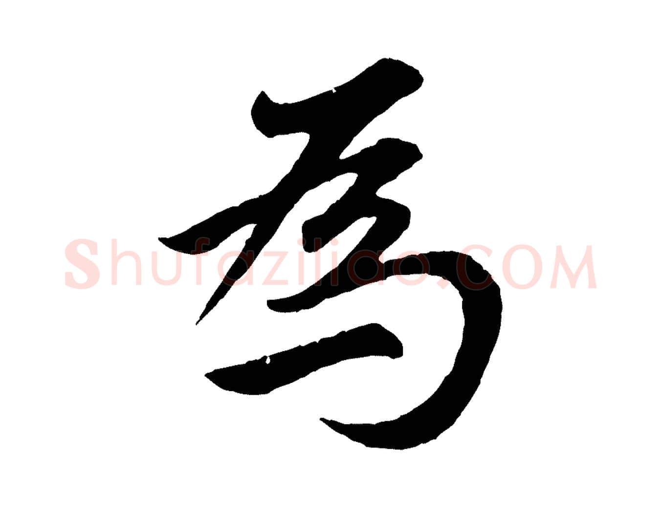 為毛笔行楷写法,摘自元代赵孟頫归去来并序