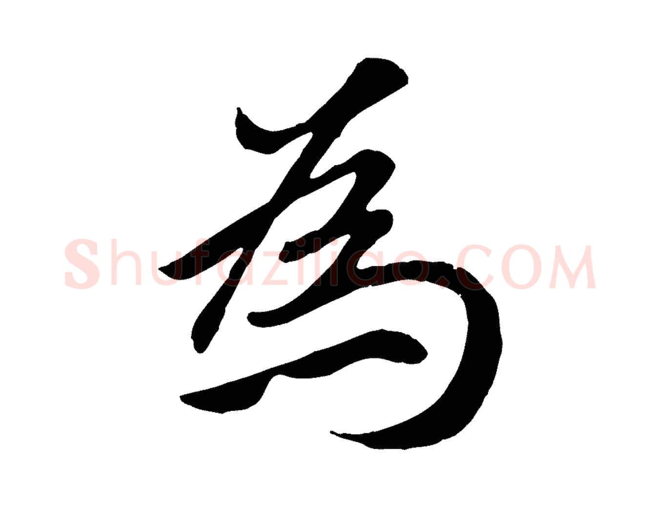 為毛笔行楷写法,摘自元代赵孟頫归去来并序