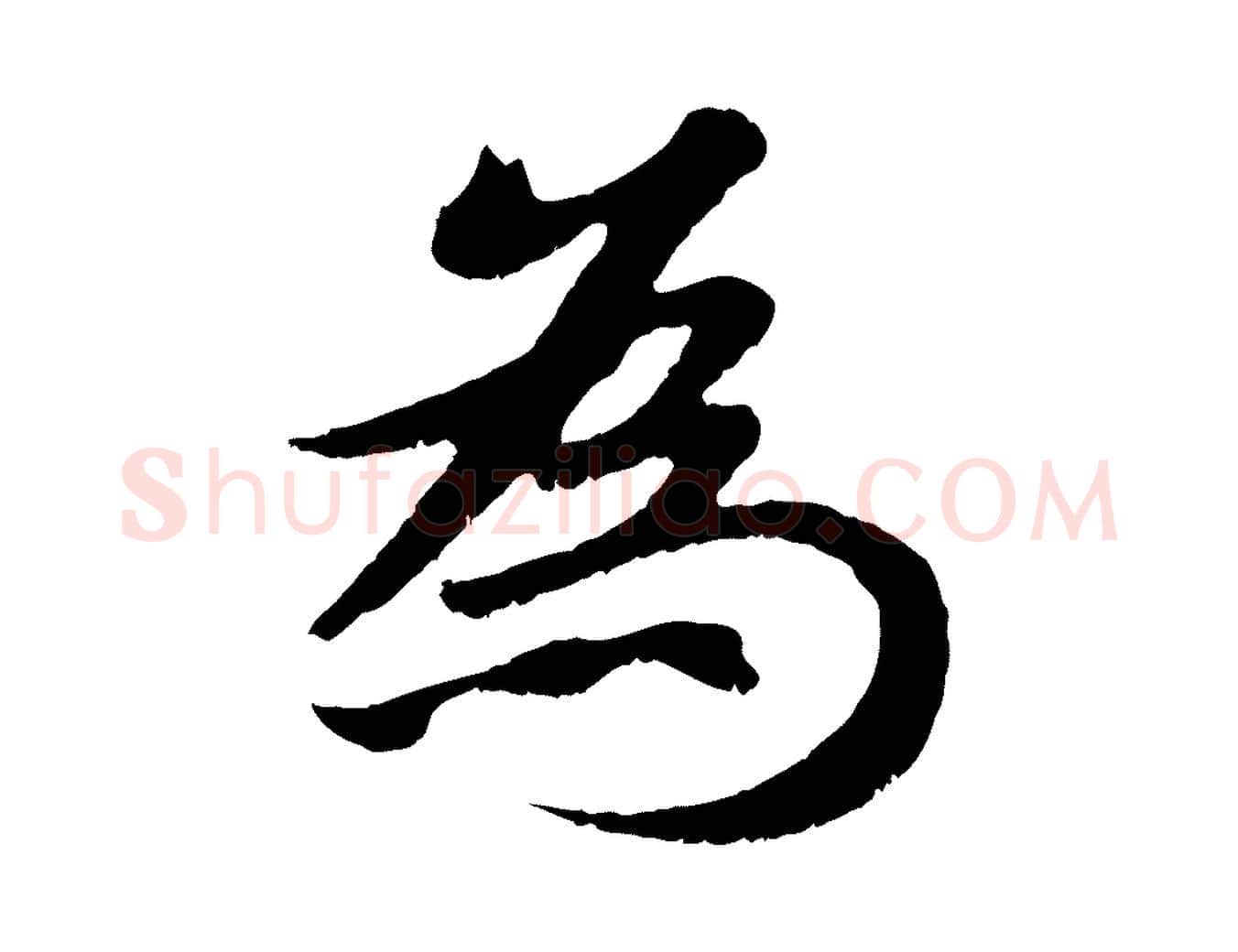 為毛笔行楷写法,摘自元代赵孟頫归去来并序