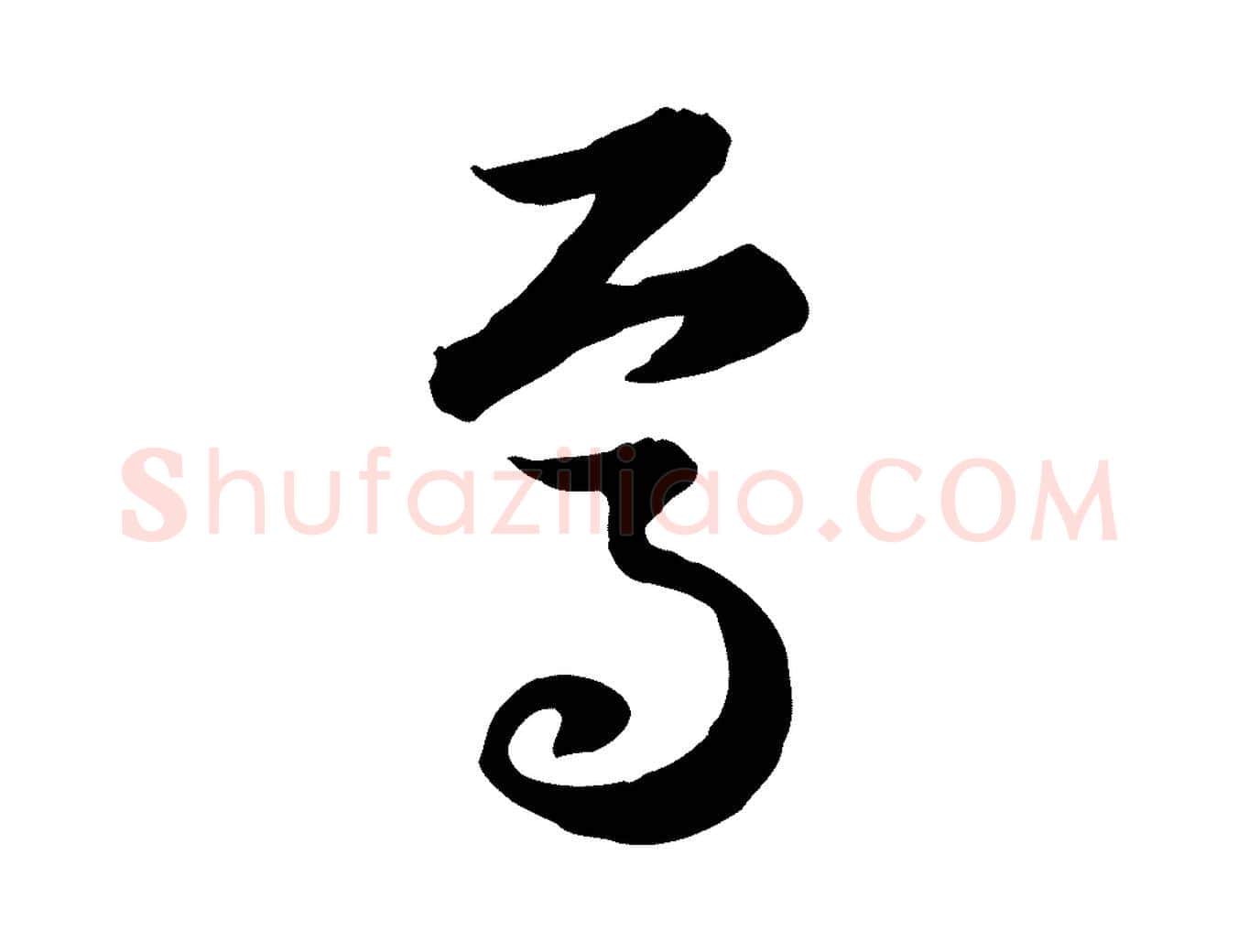 焉毛笔行楷写法,摘自元代赵孟頫归去来并序