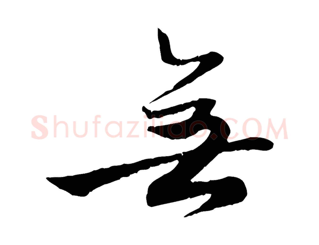 無毛笔行楷写法,摘自元代赵孟頫归去来并序