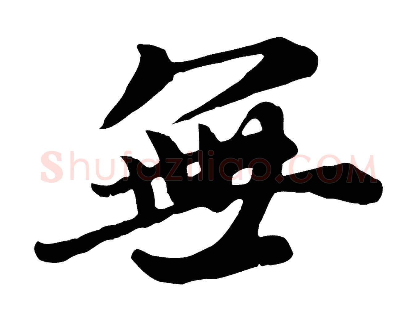 無毛笔行楷写法,摘自元代赵孟頫归去来并序
