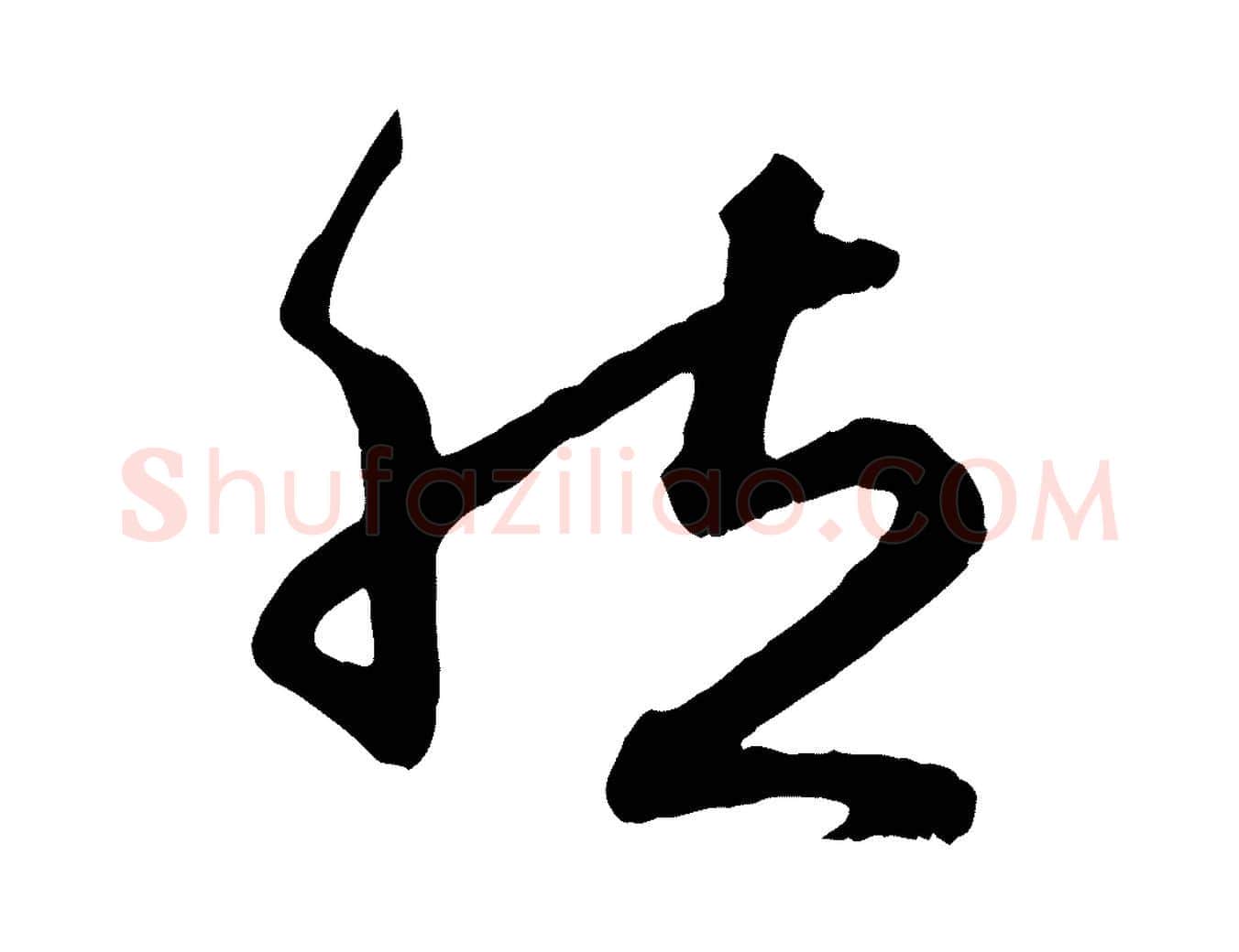 然毛笔行楷写法,摘自元代赵孟頫归去来并序