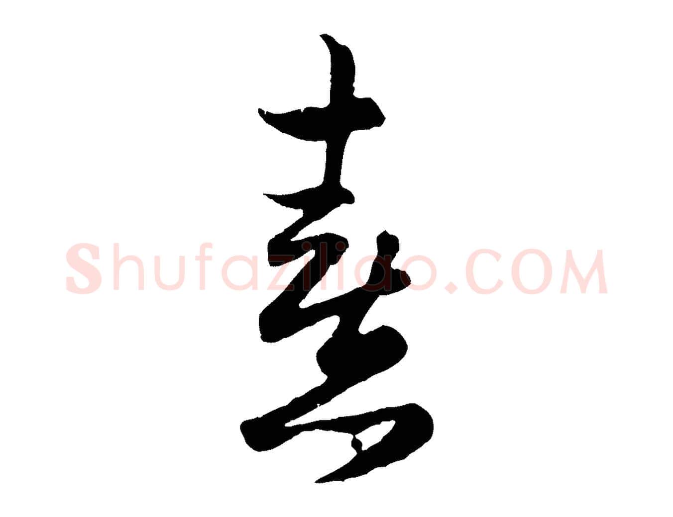 熹毛笔行楷写法,摘自元代赵孟頫归去来并序