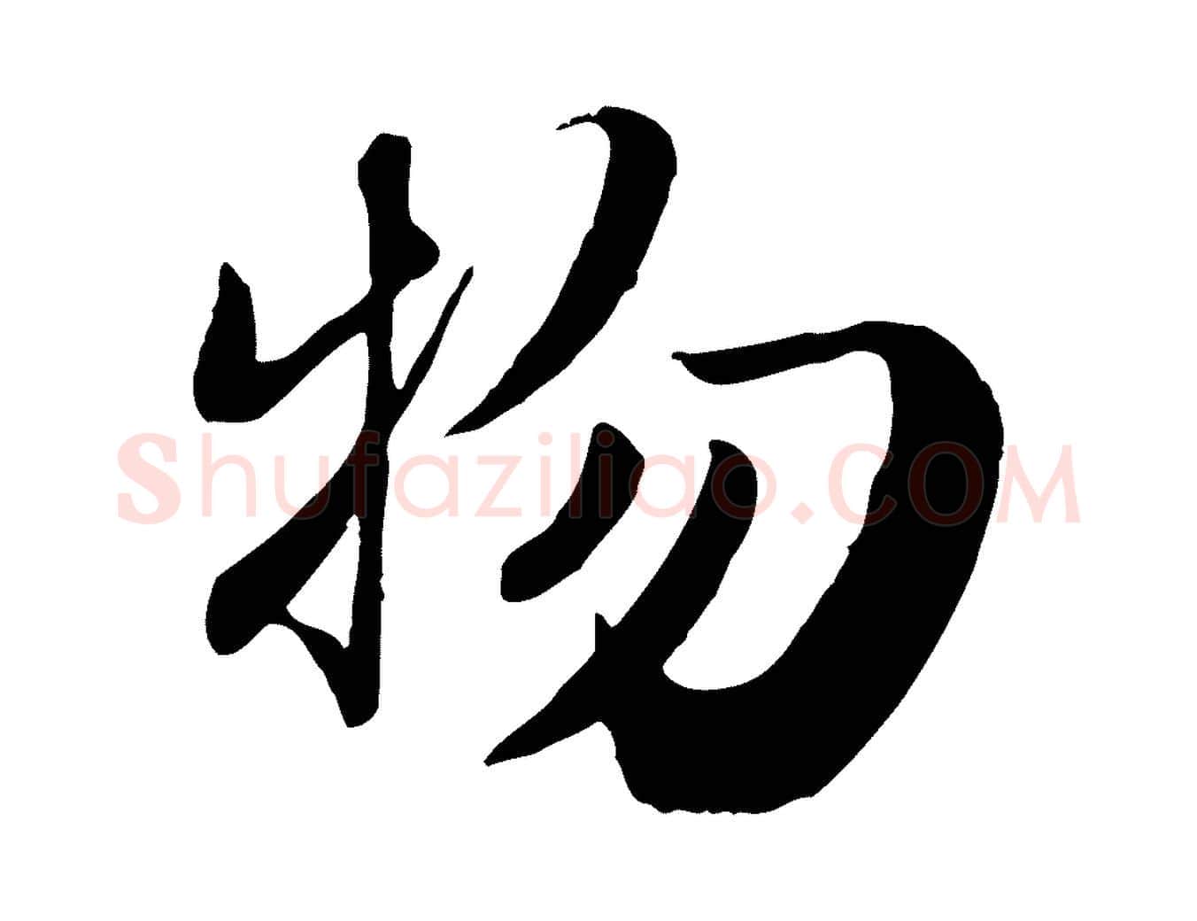 物毛笔行楷写法,摘自元代赵孟頫归去来并序