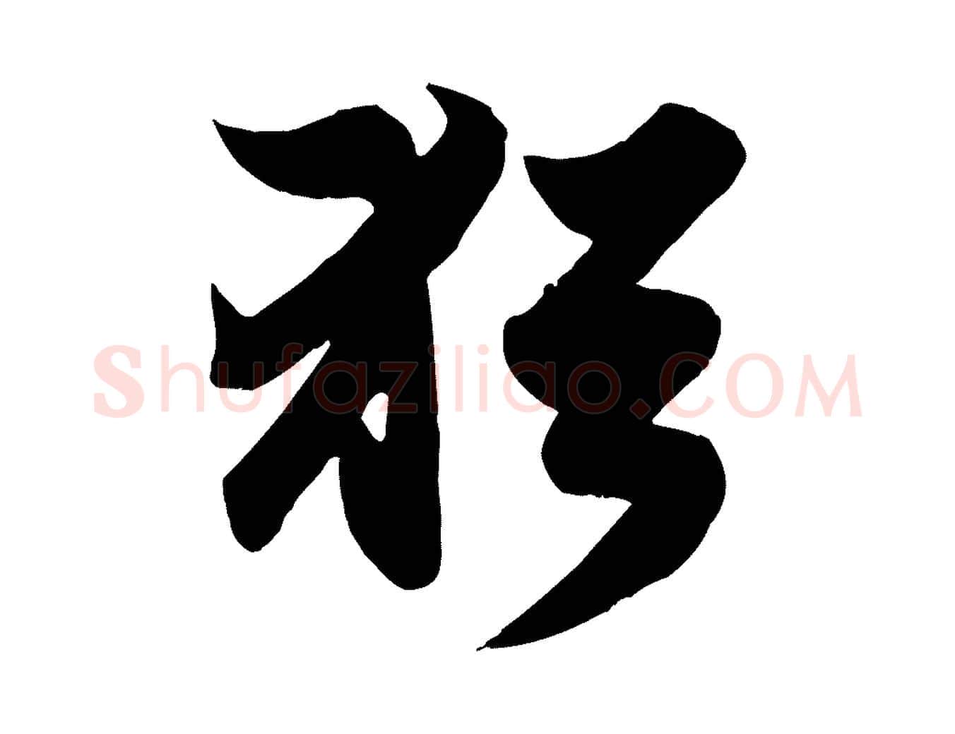 猶毛笔行楷写法,摘自元代赵孟頫归去来并序