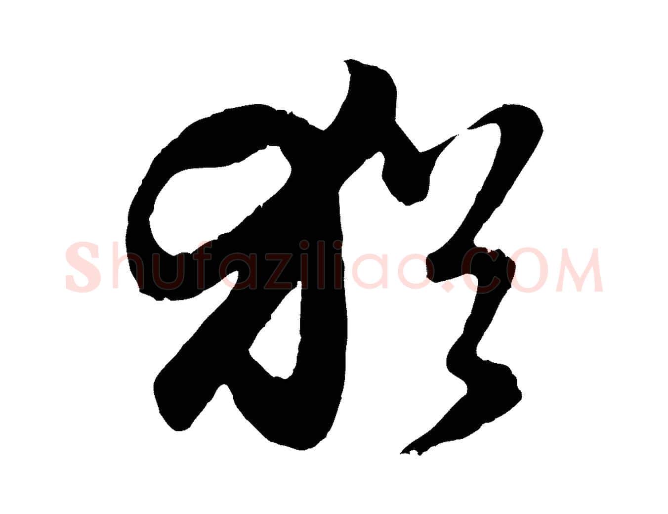 猶毛笔行楷写法,摘自元代赵孟頫归去来并序