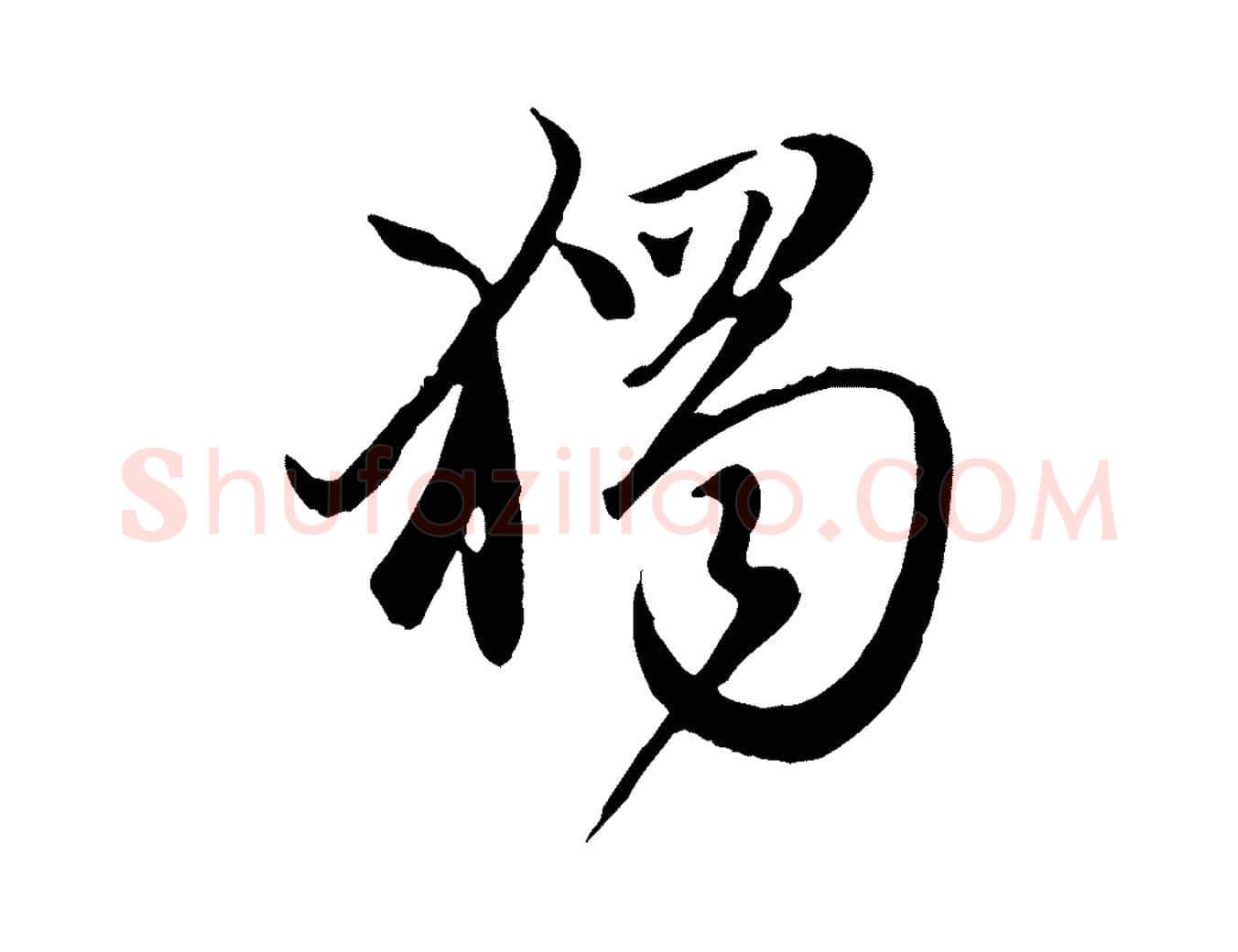 獨毛笔行楷写法,摘自元代赵孟頫归去来并序