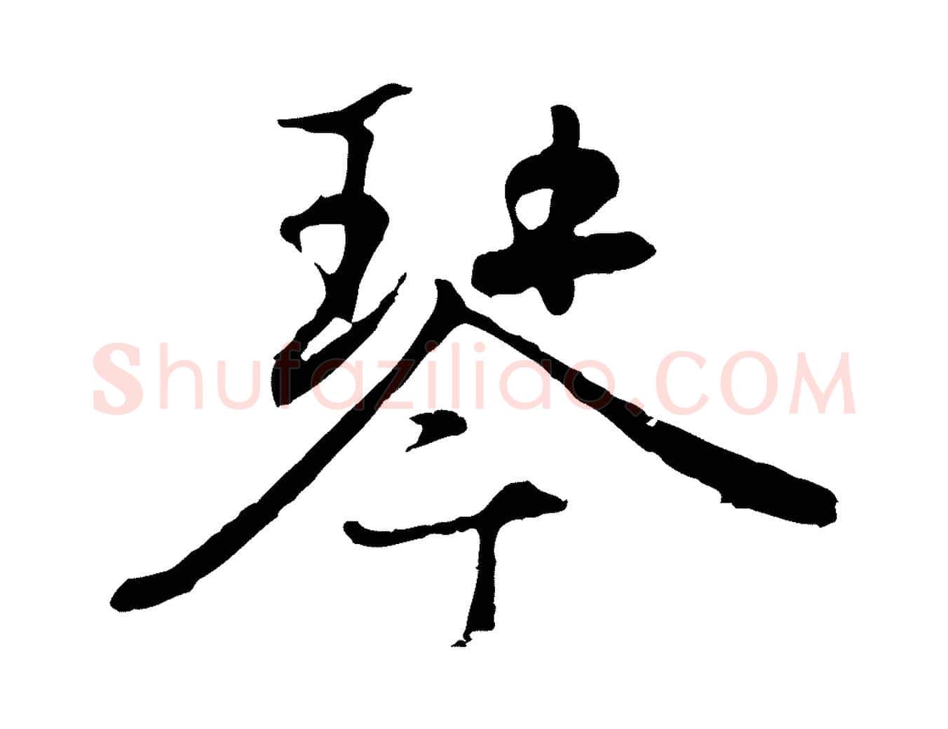 琴毛笔行楷写法,摘自元代赵孟頫归去来并序